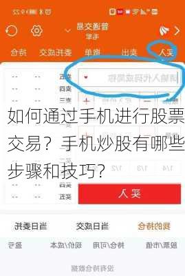 如何通过手机进行股票交易？手机炒股有哪些步骤和技巧？