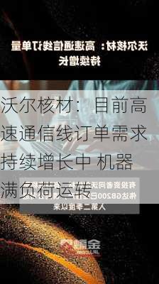 沃尔核材：目前高速通信线订单需求持续增长中 机器满负荷运转