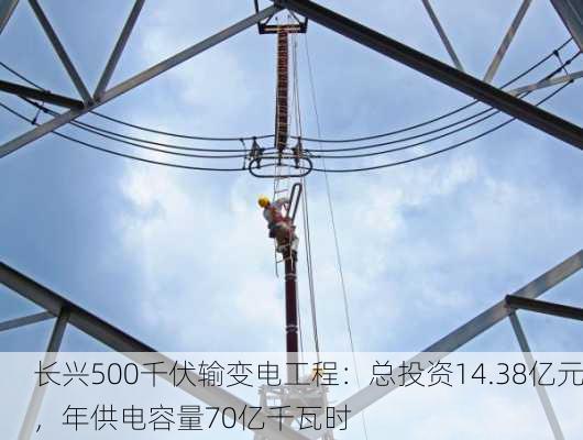 长兴500千伏输变电工程：总投资14.38亿元，年供电容量70亿千瓦时