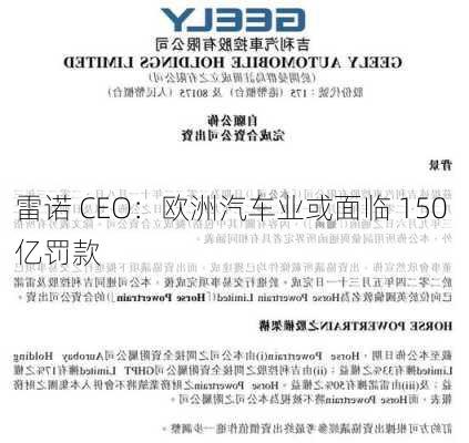 雷诺 CEO：欧洲汽车业或面临 150 亿罚款