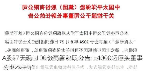 A股27天现1100份高管辞职公告！4000亿巨头董事长也不干了