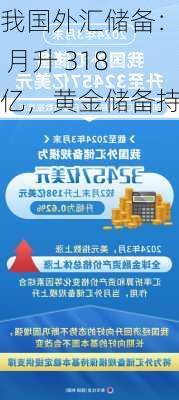 我国外汇储备：8 月升 318 亿，黄金储备持平