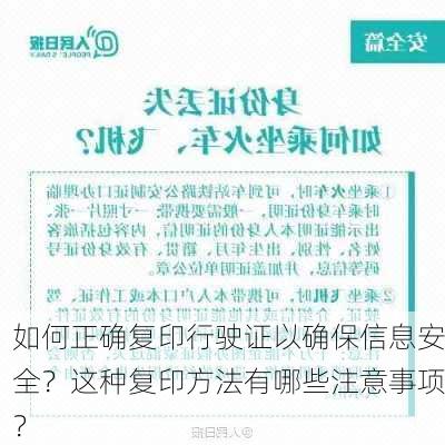 如何正确复印行驶证以确保信息安全？这种复印方法有哪些注意事项？