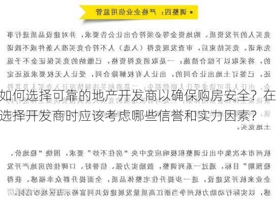 如何选择可靠的地产开发商以确保购房安全？在选择开发商时应该考虑哪些信誉和实力因素？