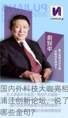 国内外科技大咖亮相浦江创新论坛，说了哪些金句？