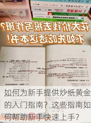 如何为新手提供炒纸黄金的入门指南？这些指南如何帮助新手快速上手？