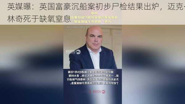 英媒曝：英国富豪沉船案初步尸检结果出炉，迈克·林奇死于缺氧窒息