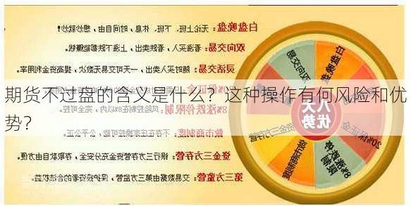 期货不过盘的含义是什么？这种操作有何风险和优势？