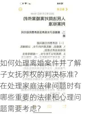 如何处理离婚案件并了解子女抚养权的判决标准？在处理家庭法律问题时有哪些重要的法律和心理问题需要考虑？