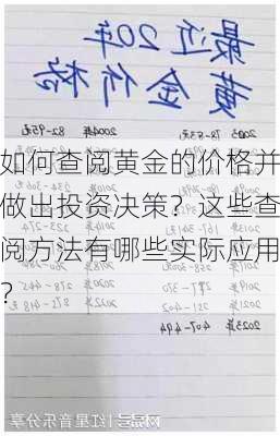 如何查阅黄金的价格并做出投资决策？这些查阅方法有哪些实际应用？