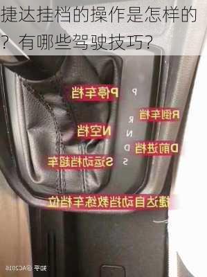 捷达挂档的操作是怎样的？有哪些驾驶技巧？