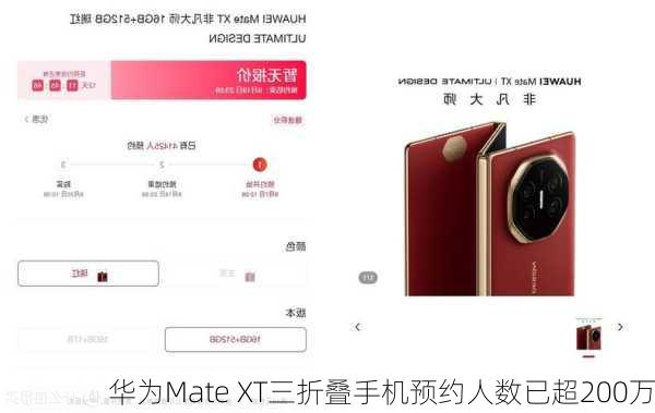 华为Mate XT三折叠手机预约人数已超200万