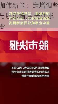 珈伟新能：定增调整与股东增持 光伏求变