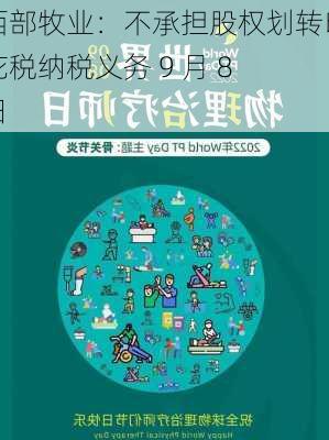 西部牧业：不承担股权划转印花税纳税义务 9 月 8 日