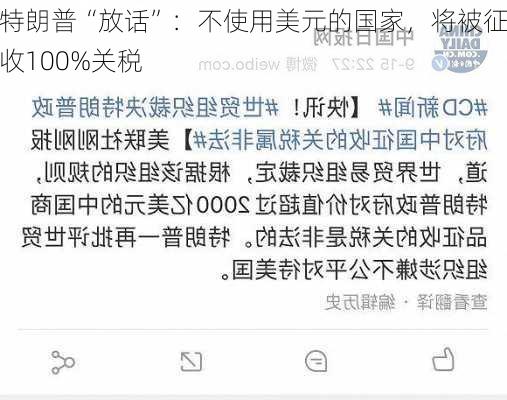 特朗普“放话”：不使用美元的国家，将被征收100%关税