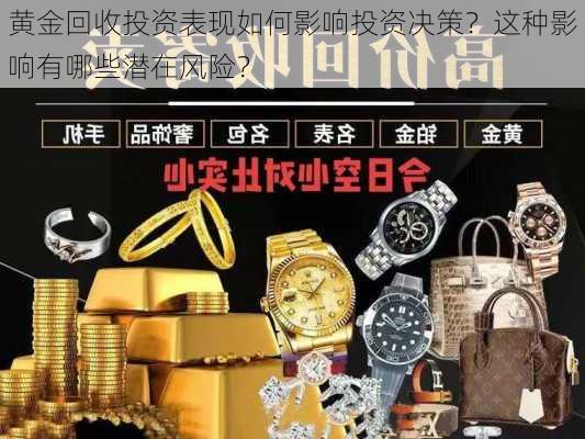 黄金回收投资表现如何影响投资决策？这种影响有哪些潜在风险？