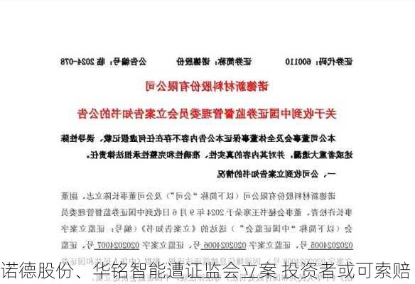 诺德股份、华铭智能遭证监会立案 投资者或可索赔