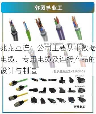 兆龙互连：公司主要从事数据电缆、专用电缆及连接产品的设计与制造