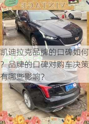 凯迪拉克品牌的口碑如何？品牌的口碑对购车决策有哪些影响？