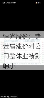 恒光股份：锗金属涨价对公司整体业绩影响小