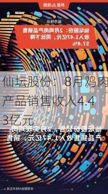 仙坛股份：8月鸡肉产品销售收入4.43亿元