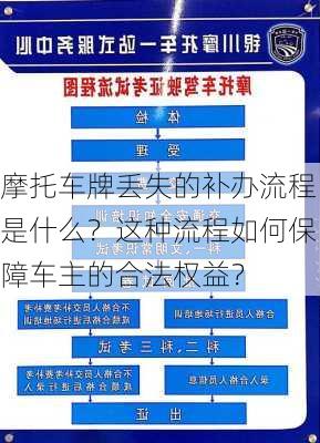 摩托车牌丢失的补办流程是什么？这种流程如何保障车主的合法权益？