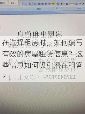 在选择租房时，如何编写有效的房屋租赁信息？这些信息如何吸引潜在租客？