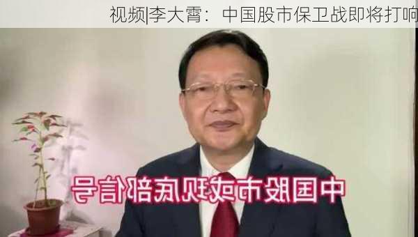 视频|李大霄：中国股市保卫战即将打响