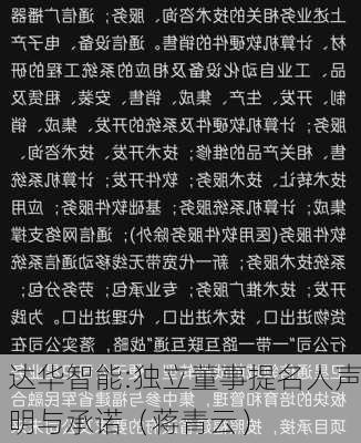 达华智能:独立董事提名人声明与承诺（蒋青云）