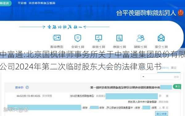 中富通:北京国枫律师事务所关于中富通集团股份有限公司2024年第二次临时股东大会的法律意见书