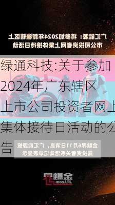 绿通科技:关于参加2024年广东辖区上市公司投资者网上集体接待日活动的公告