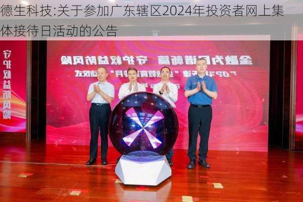 德生科技:关于参加广东辖区2024年投资者网上集体接待日活动的公告