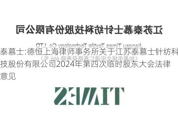 泰慕士:德恒上海律师事务所关于江苏泰慕士针纺科技股份有限公司2024年第四次临时股东大会法律意见