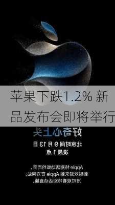 苹果下跌1.2% 新品发布会即将举行