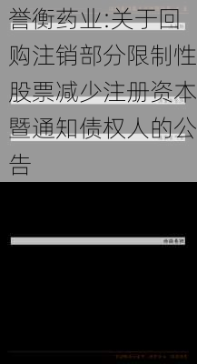 誉衡药业:关于回购注销部分限制性股票减少注册资本暨通知债权人的公告