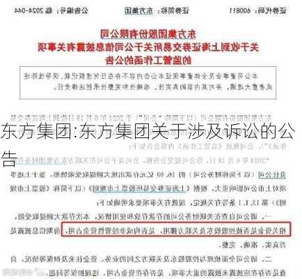 东方集团:东方集团关于涉及诉讼的公告