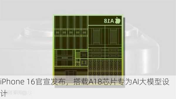 iPhone 16官宣发布，搭载A18芯片专为AI大模型设计