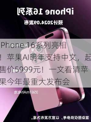 iPhone 16系列亮相！苹果AI明年支持中文，起售价5999元！一文看清苹果今年最重大发布会