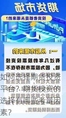 如何选择期货投资平台？期货投资的选择有哪些考量因素？