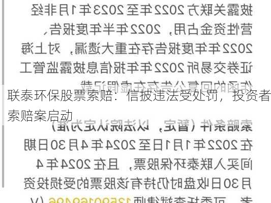 联泰环保股票索赔：信披违法受处罚，投资者索赔案启动