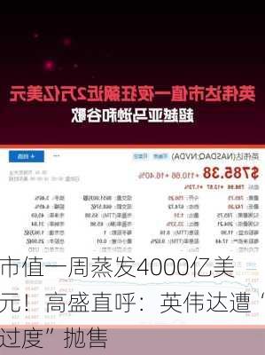 市值一周蒸发4000亿美元！高盛直呼：英伟达遭“过度”抛售