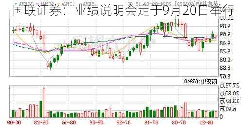 国联证券：业绩说明会定于9月20日举行