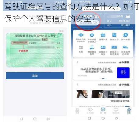 驾驶证档案号的查询方法是什么？如何保护个人驾驶信息的安全？