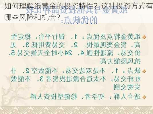 如何理解纸黄金的投资特性？这种投资方式有哪些风险和机会？