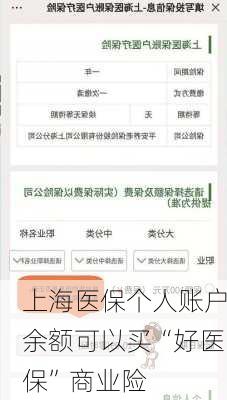 上海医保个人账户余额可以买“好医保”商业险