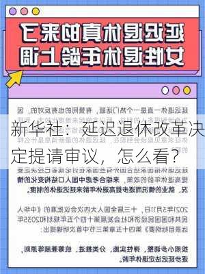 新华社：延迟退休改革决定提请审议，怎么看？