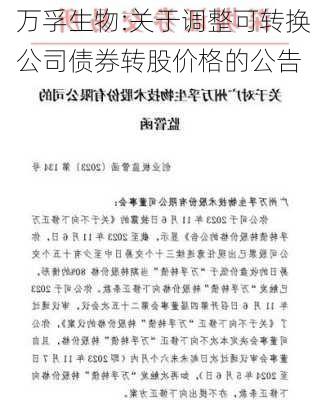 万孚生物:关于调整可转换公司债券转股价格的公告