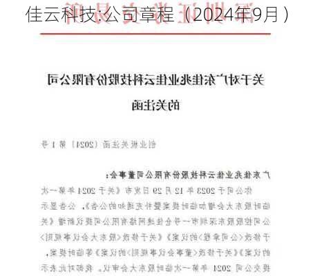 佳云科技:公司章程（2024年9月）