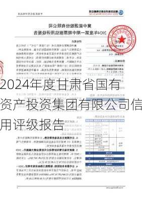 2024年度甘肃省国有资产投资集团有限公司信用评级报告