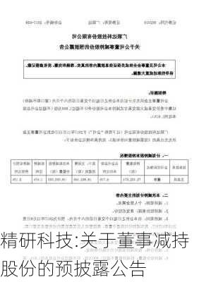 精研科技:关于董事减持股份的预披露公告